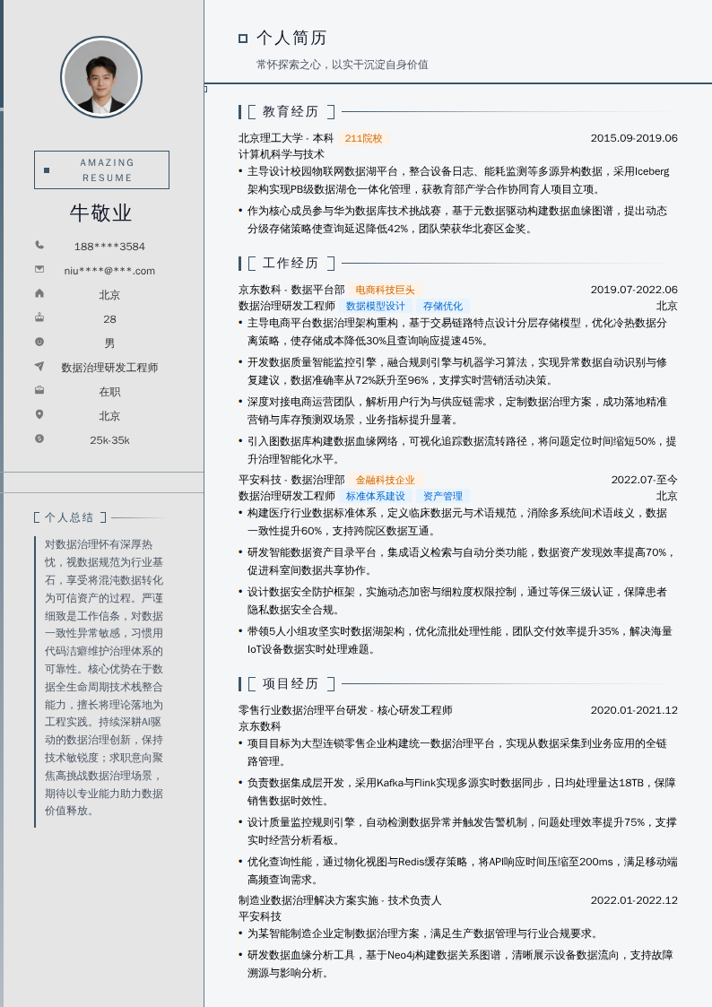 数据治理研发工程师简历模板