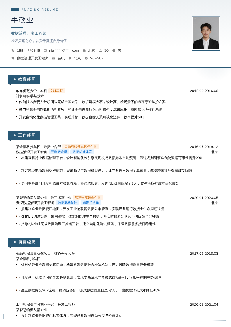 数据治理开发工程师简历模板