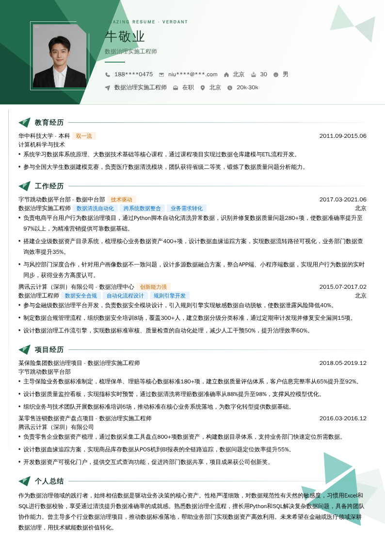 数据治理实施工程师简历模板