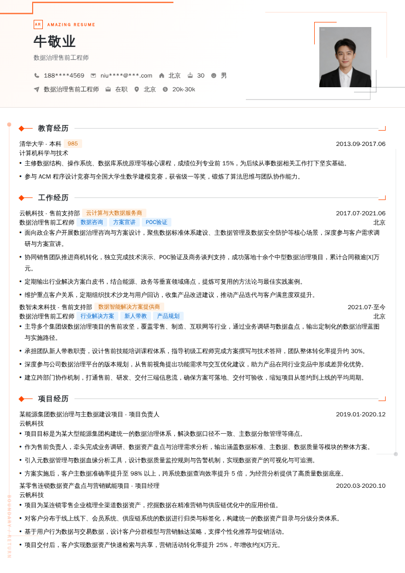 数据治理售前工程师简历模板