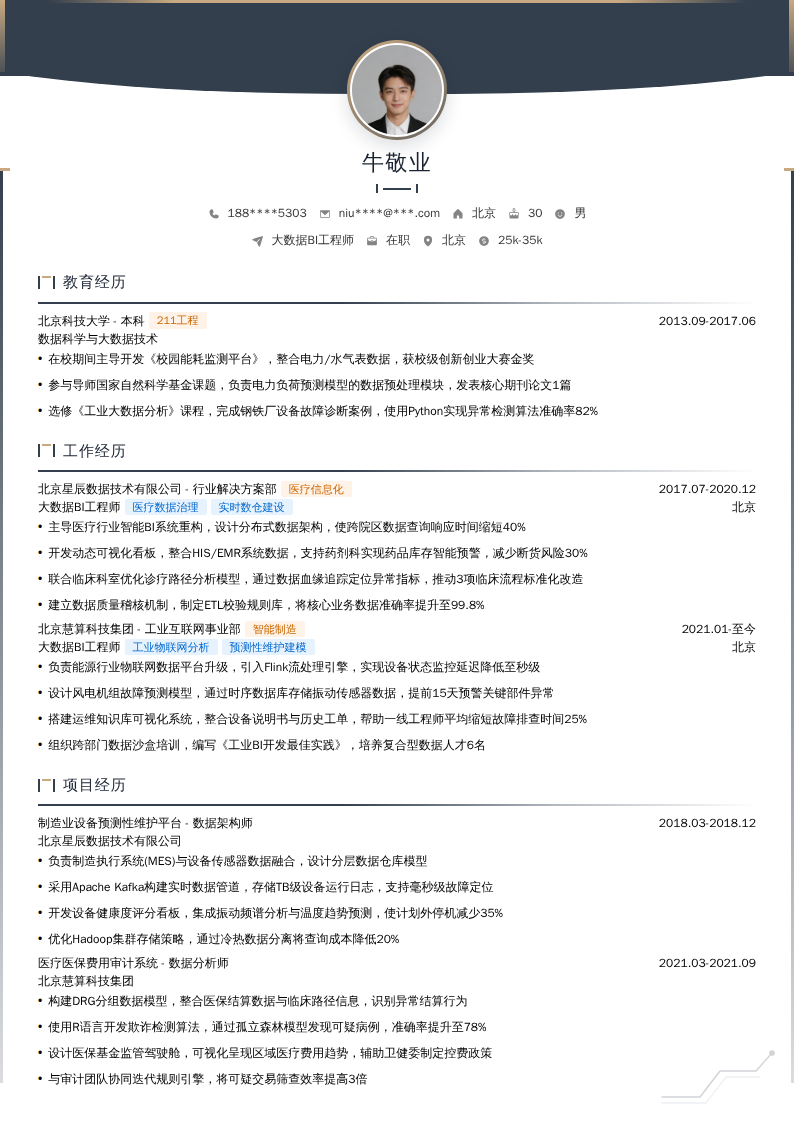 大数据BI工程师简历模板