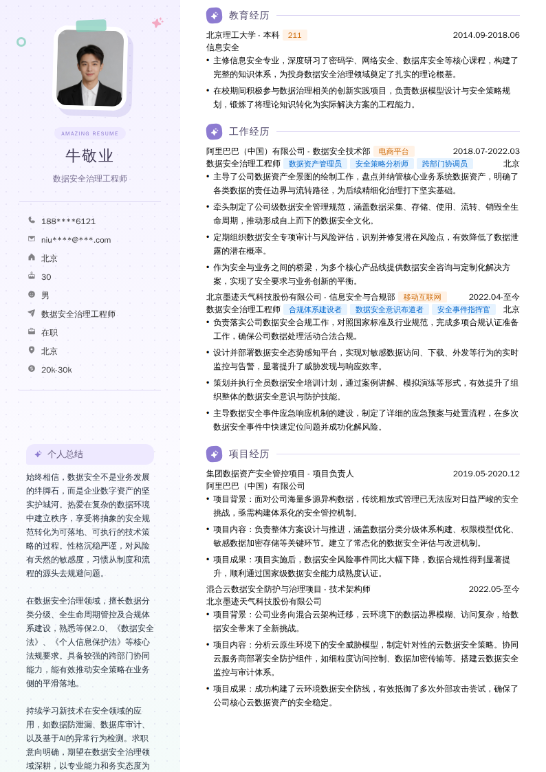 数据安全治理工程师简历模板