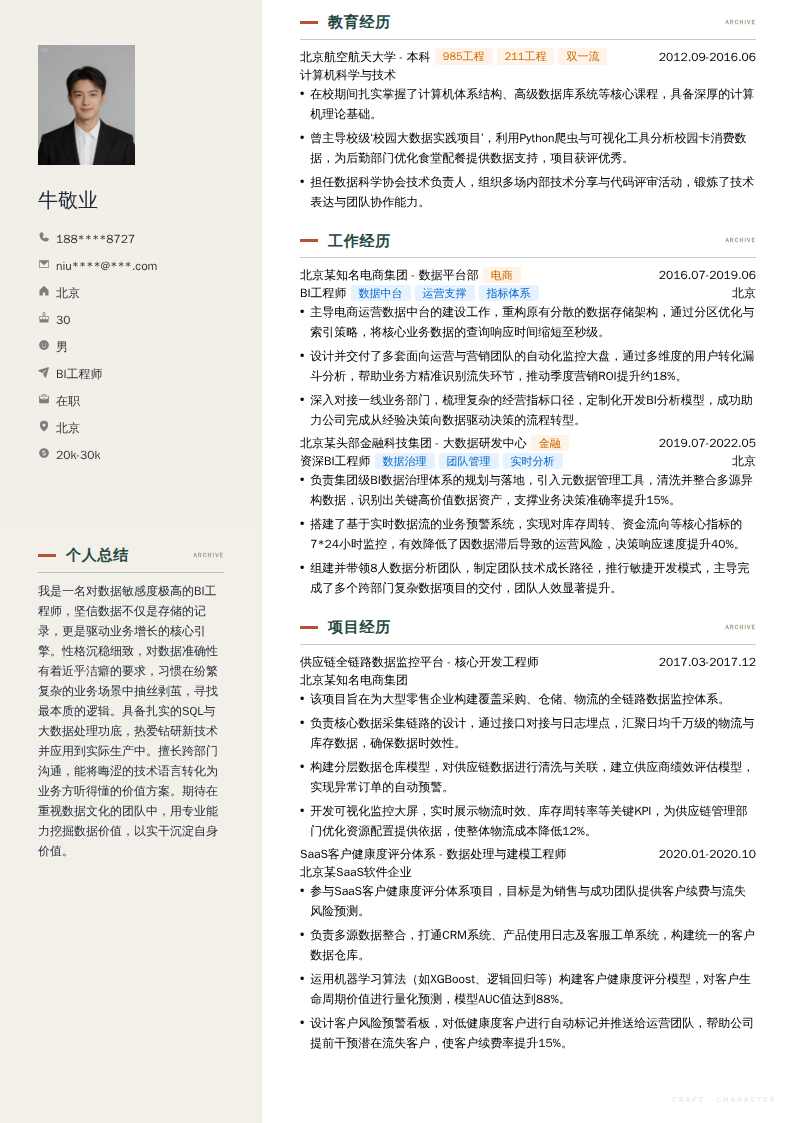 BI工程师简历模板