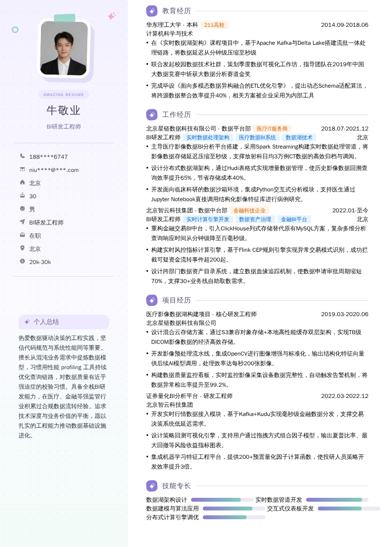 BI研发工程师简历模板