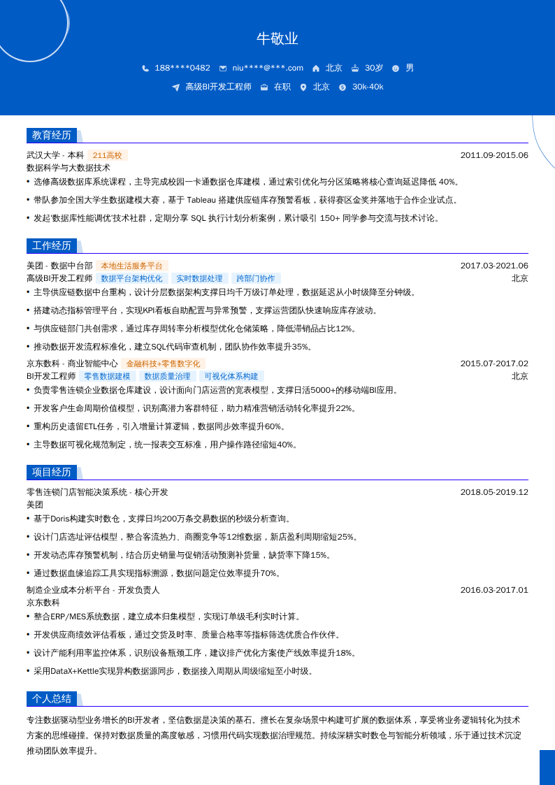 高级BI开发工程师简历模板