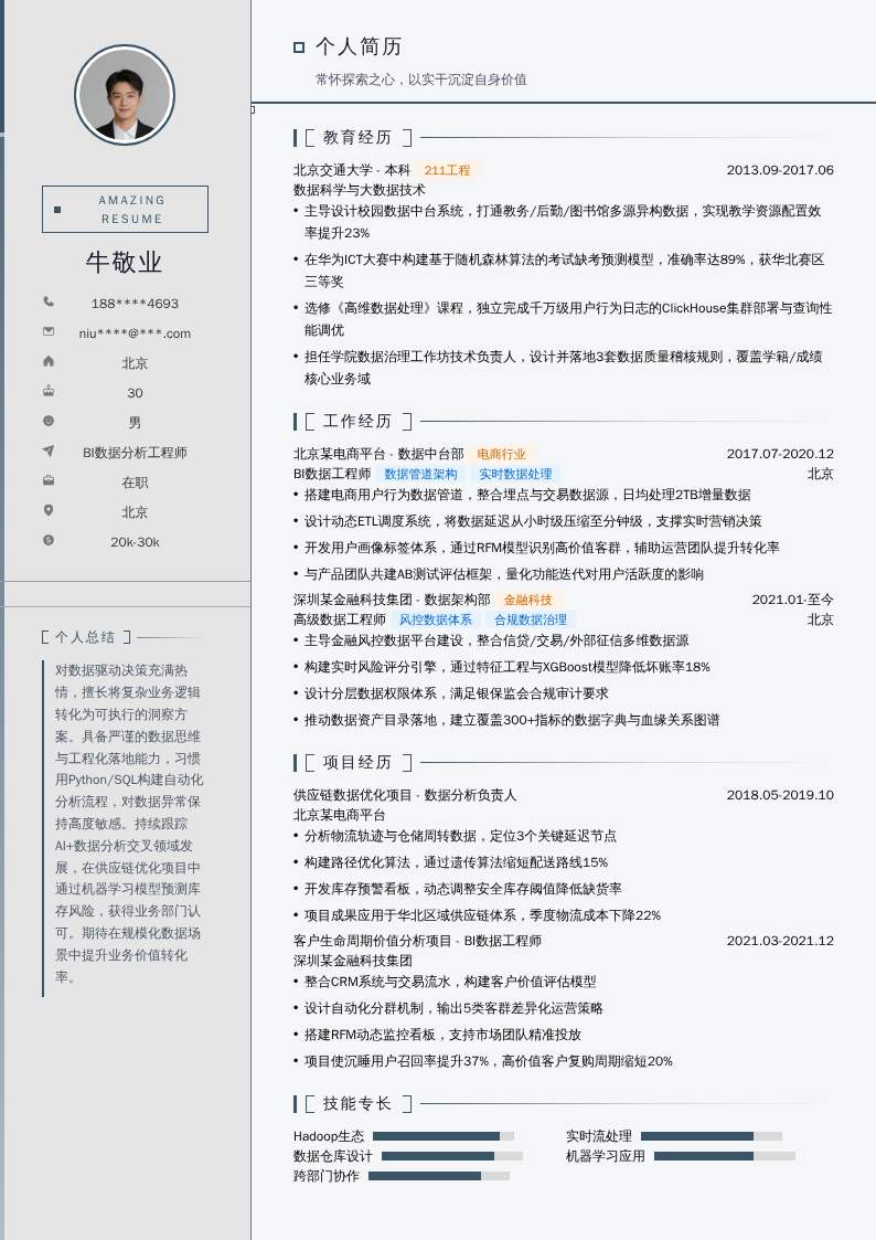 BI数据分析工程师简历模板