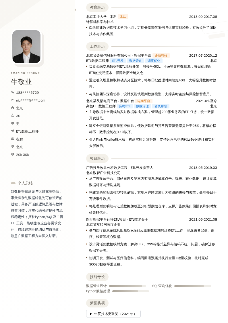ETL数据工程师简历模板