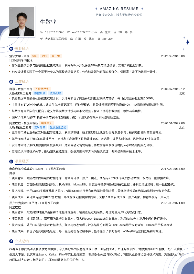 大数据ETL工程师简历模板