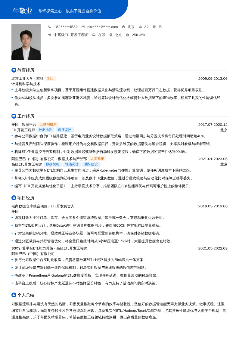 中高级ETL开发工程师简历模板
