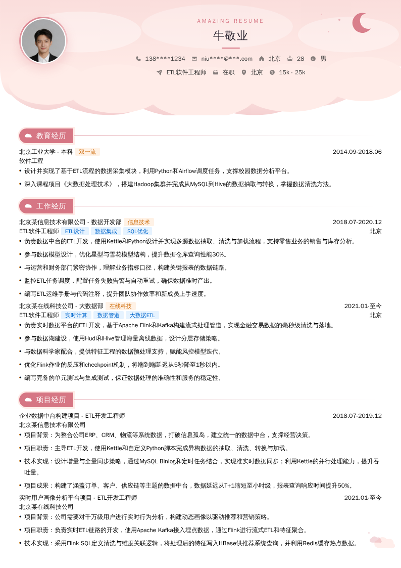 ETL软件工程师简历模板