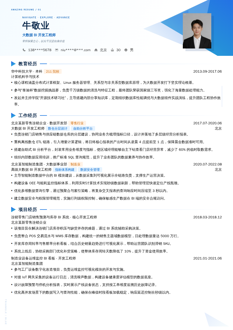 大数据BI开发工程师简历模板