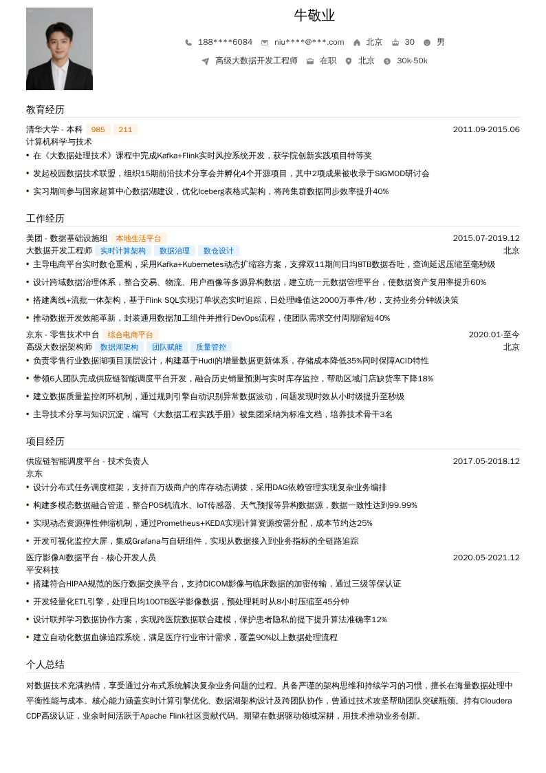高级大数据开发工程师简历模板