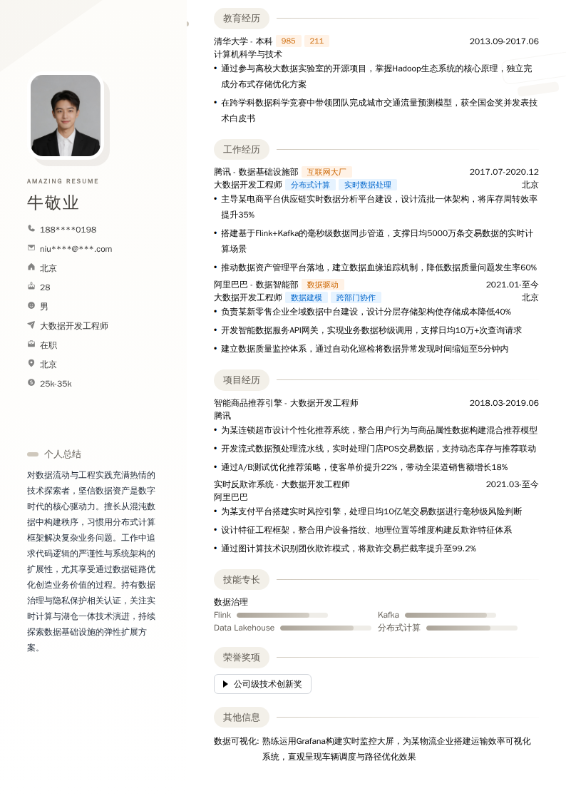 大数据开发工程师简历模板