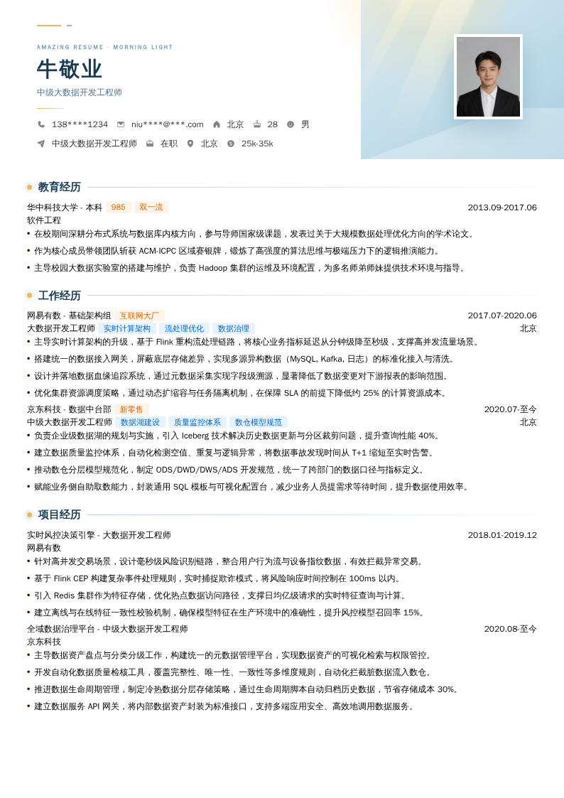 中级大数据开发工程师简历模板