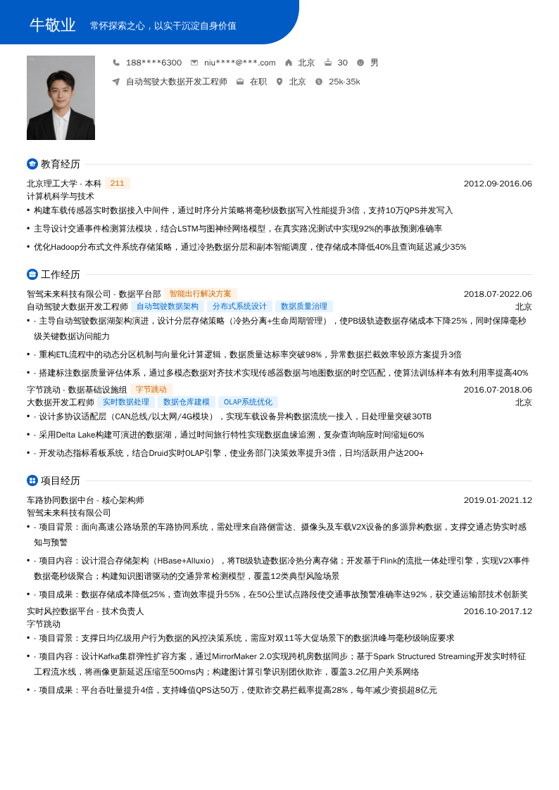 自动驾驶大数据开发工程师简历模板