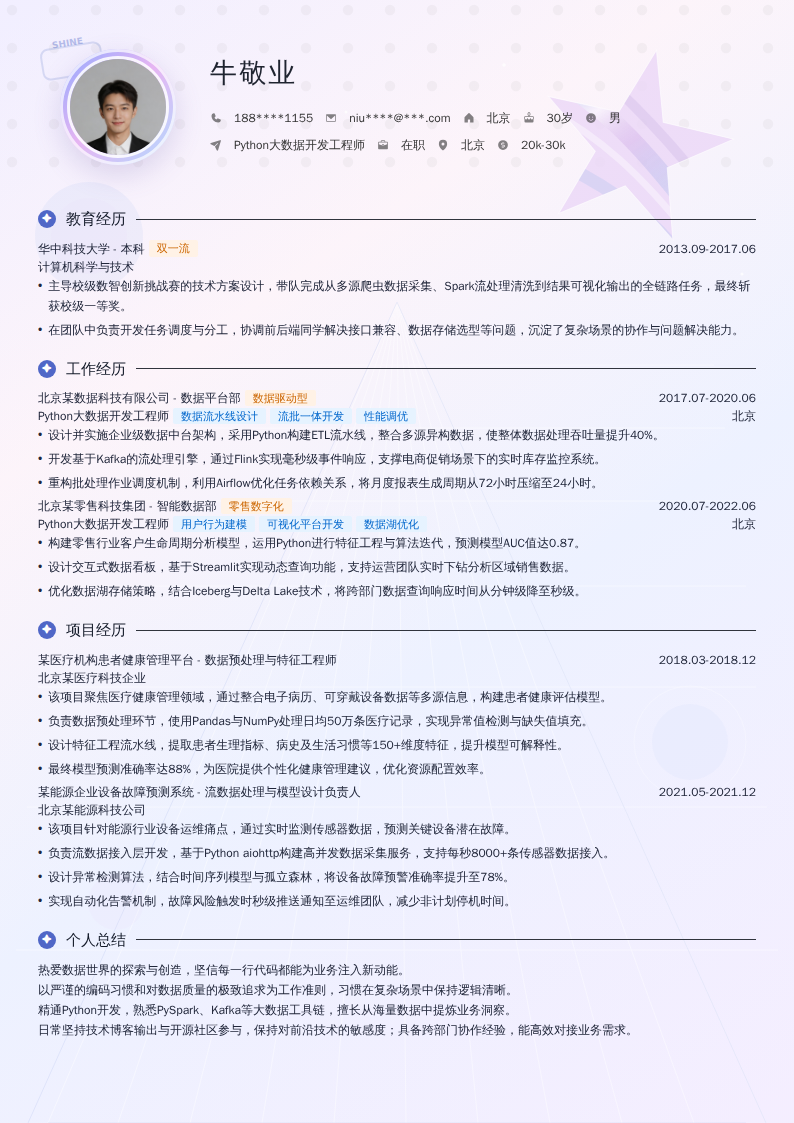 Python大数据开发工程师简历模板