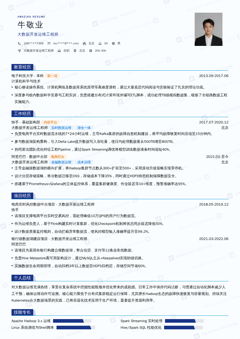 大数据开发运维工程师简历模板
