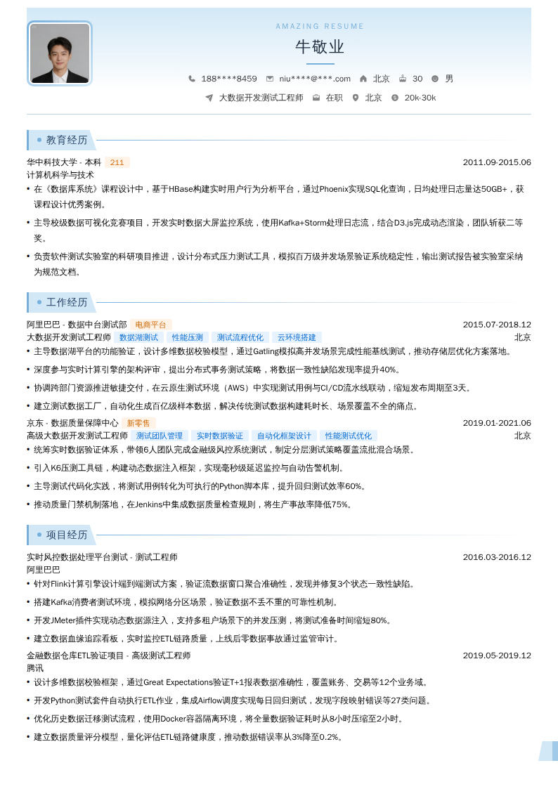 大数据开发测试工程师简历模板