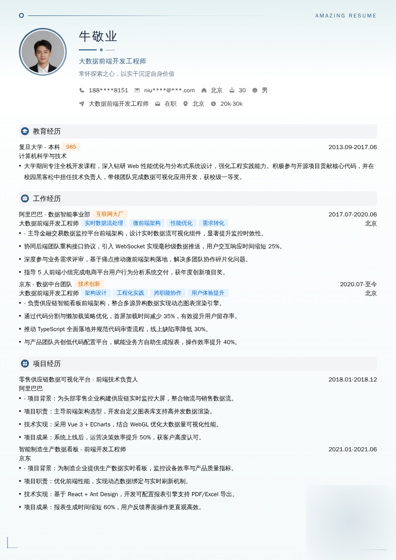 大数据前端开发工程师简历模板