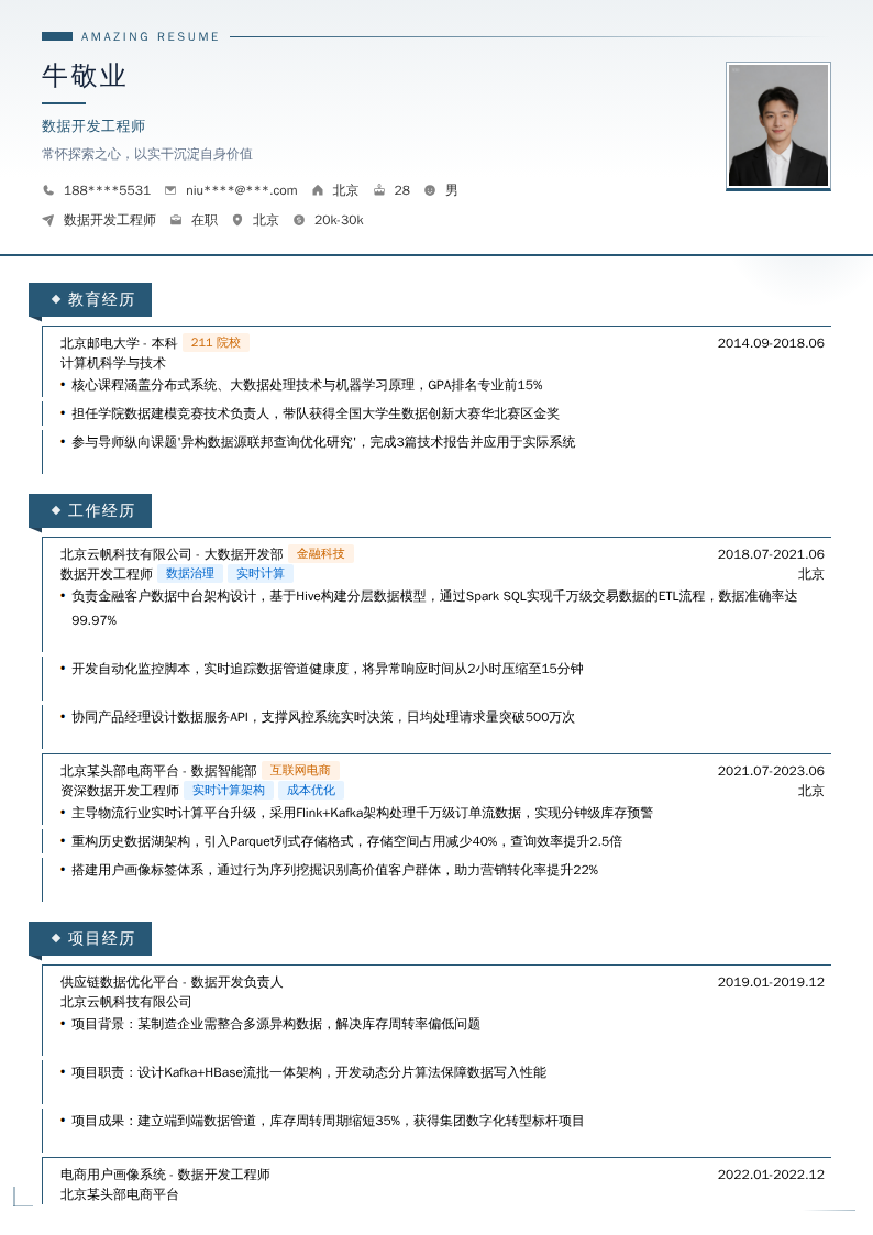 数据开发工程师简历模板