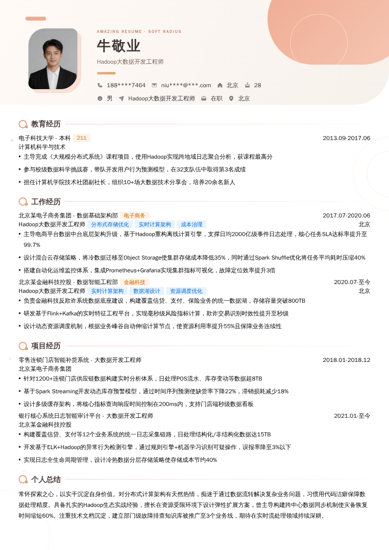 Hadoop大数据开发工程师简历模板