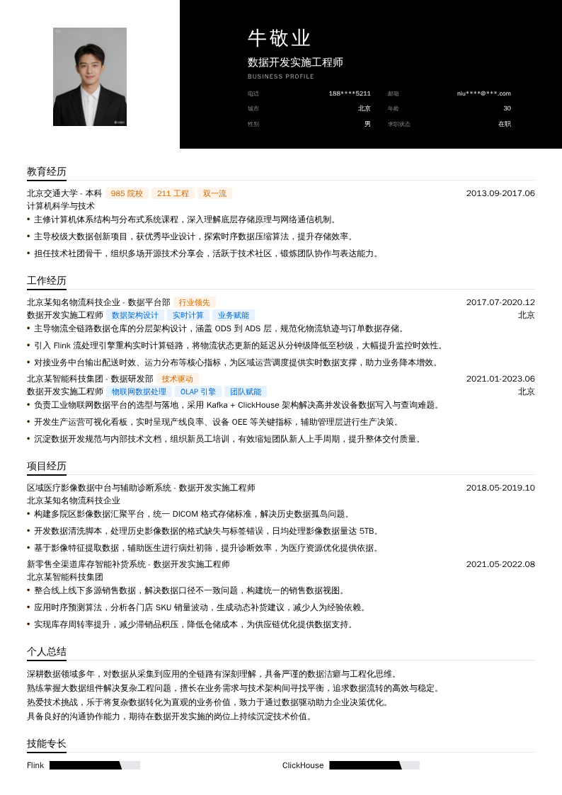 数据开发实施工程师简历模板