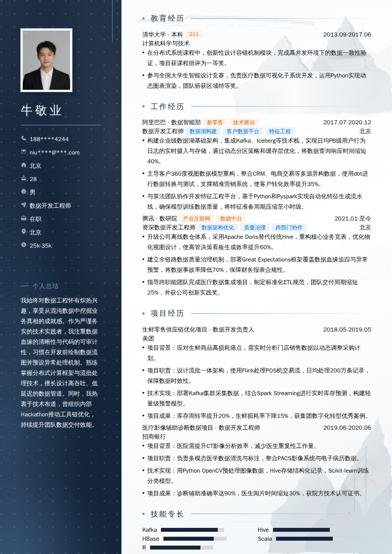 数据开发工程师简历模板