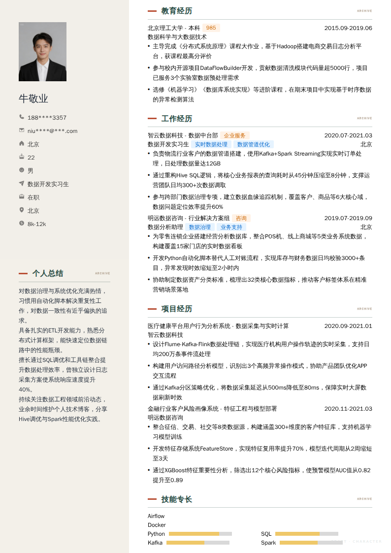 数据开发实习生简历模板