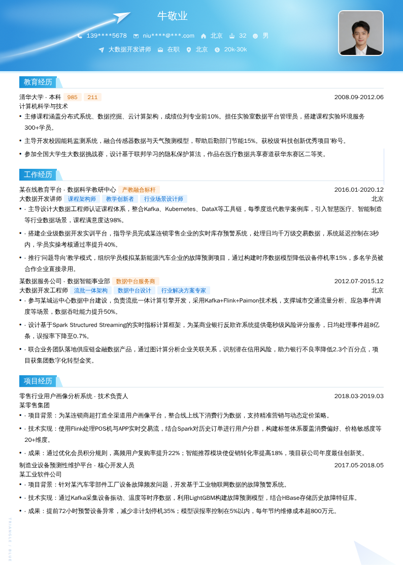 大数据开发讲师简历模板