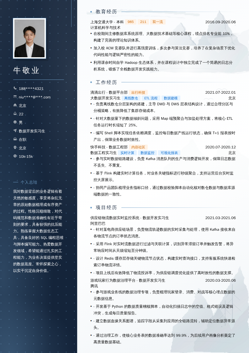 数据开发实习生简历模板