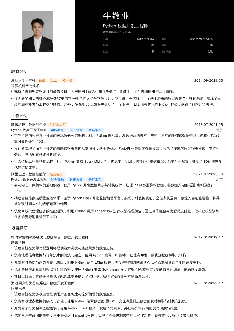 Python数据开发工程师简历模板