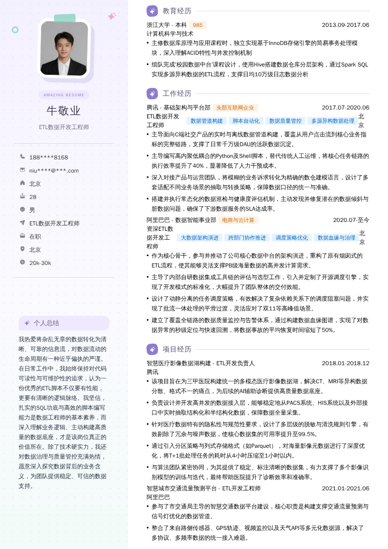 ETL数据开发工程师简历模板