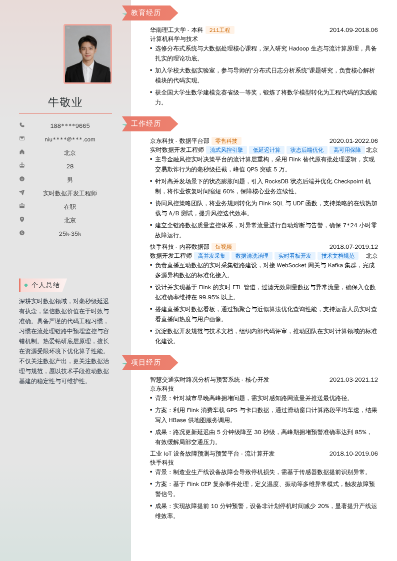 实时数据开发工程师简历模板