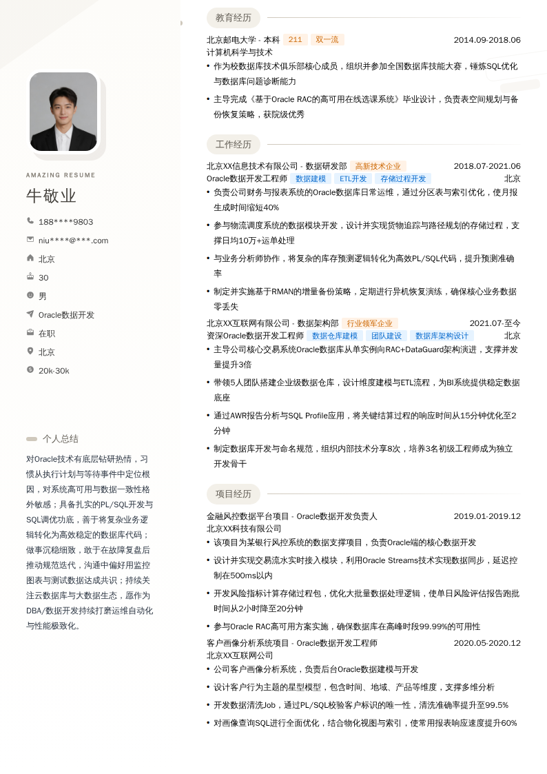 Oracle数据开发简历模板