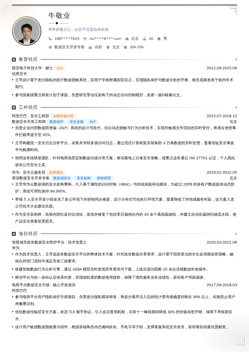 数据安全开发专家简历模板