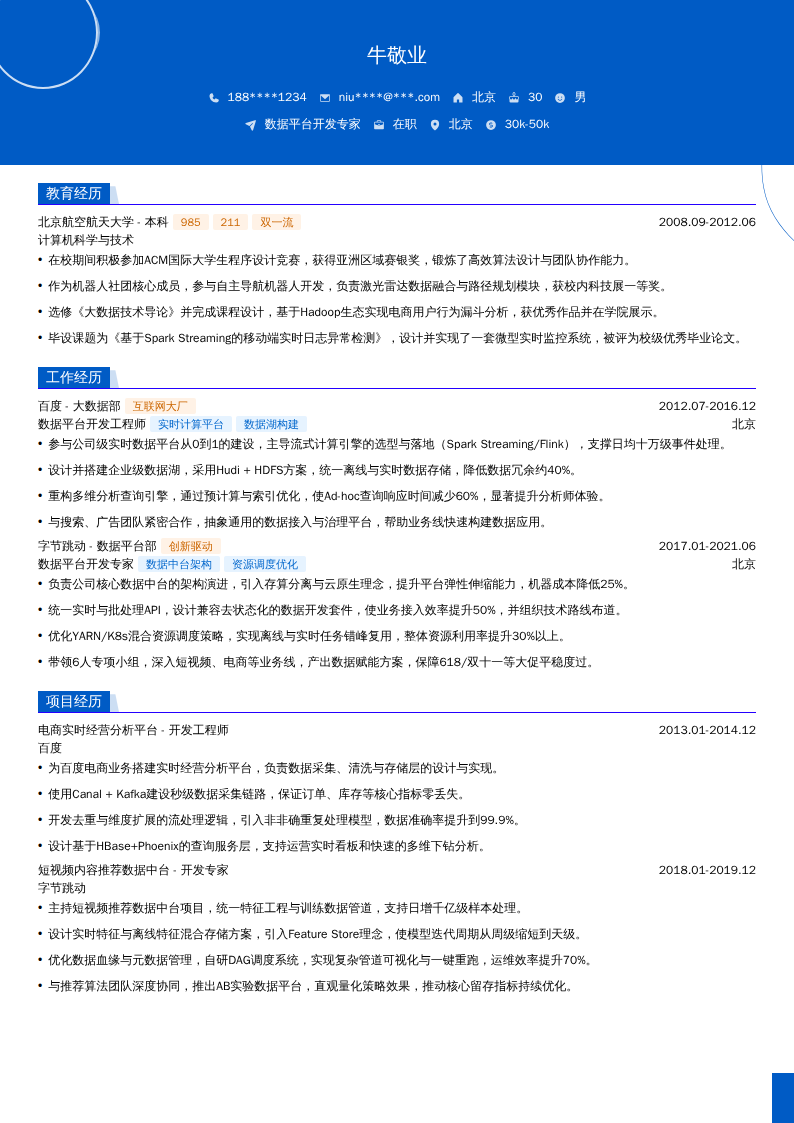 数据平台开发专家简历模板