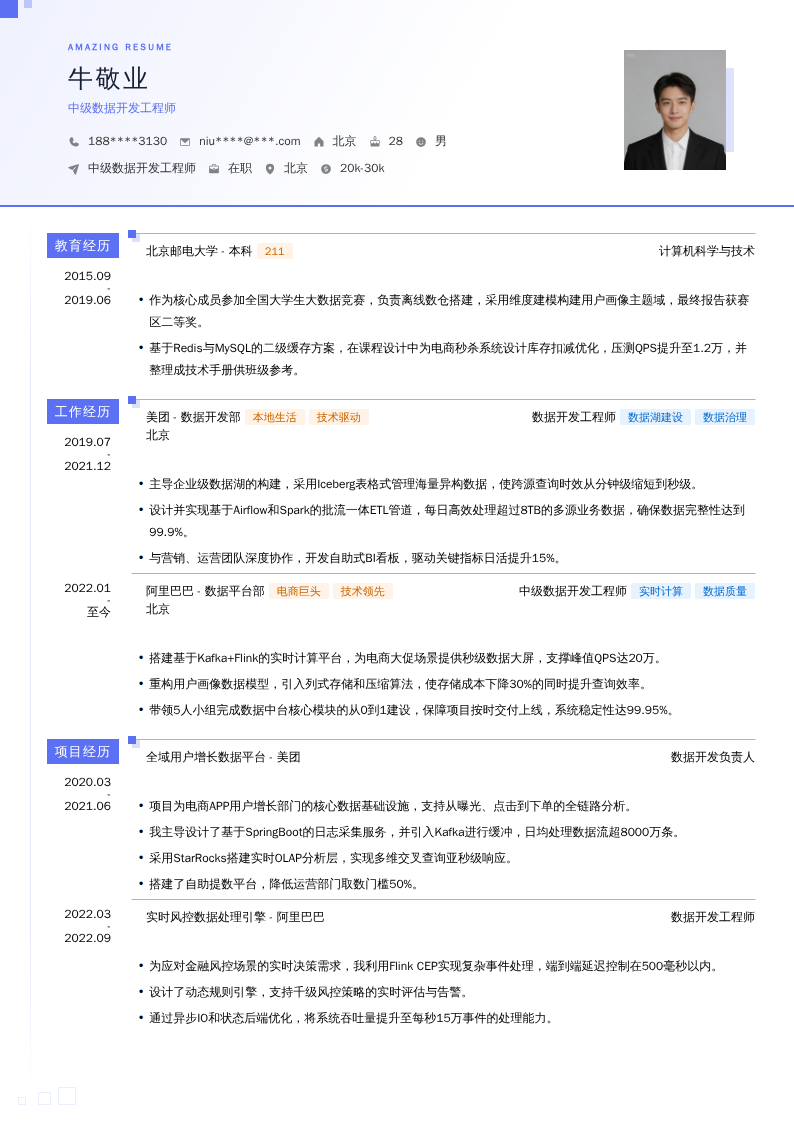 中级数据开发工程师简历模板