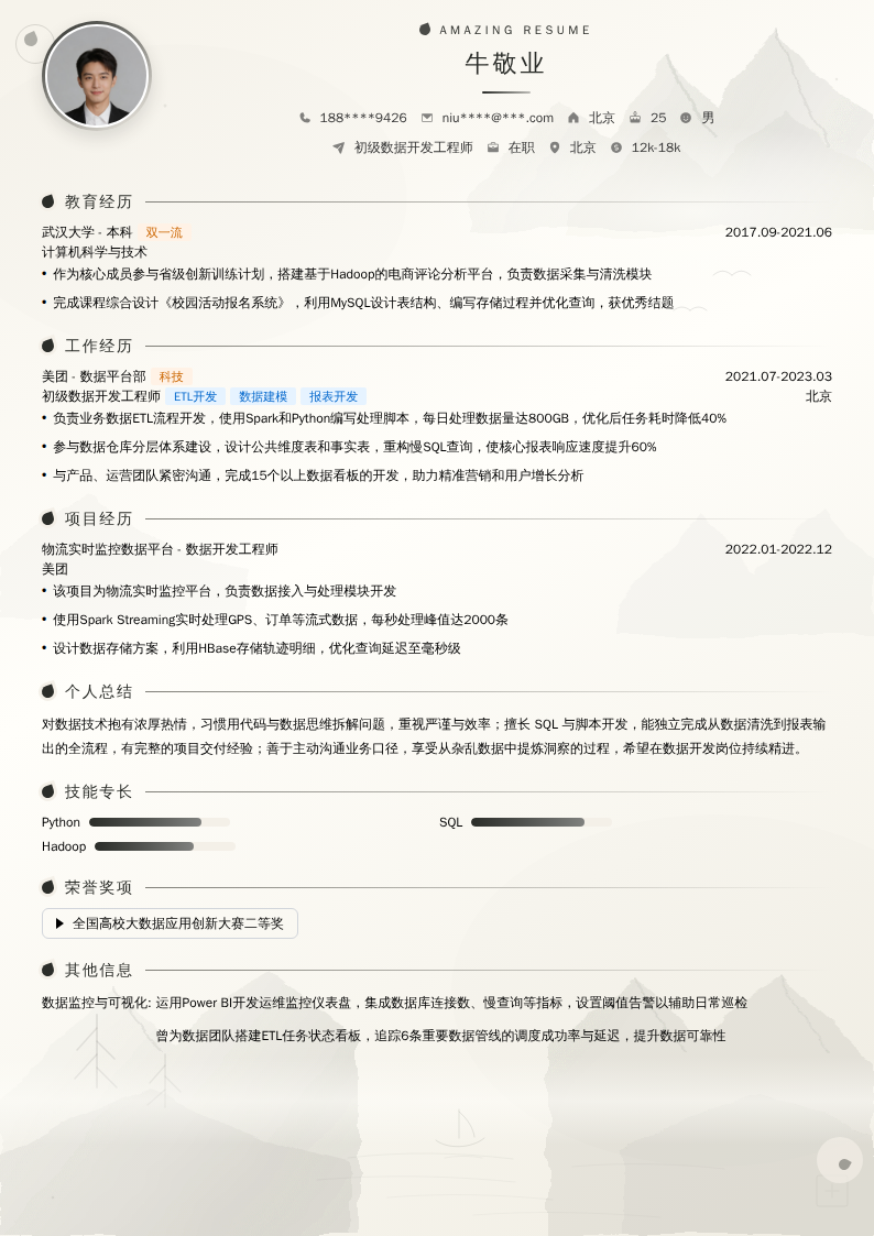 初级数据开发工程师简历模板