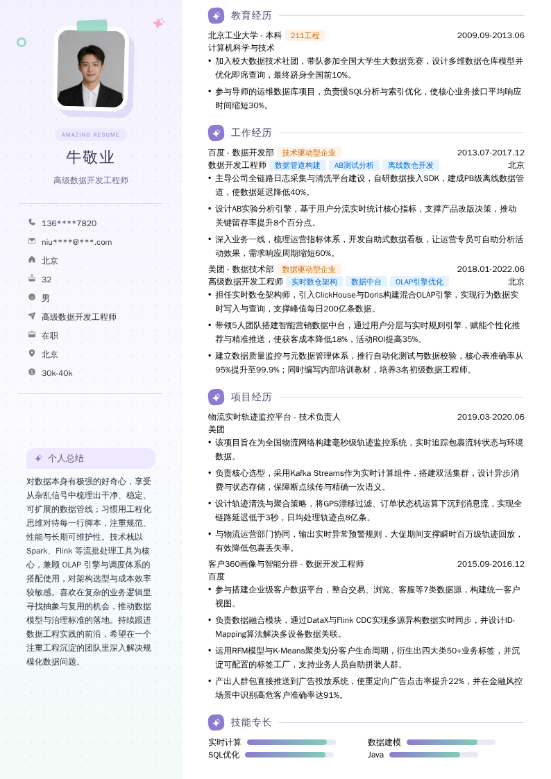 高级数据开发工程师简历模板