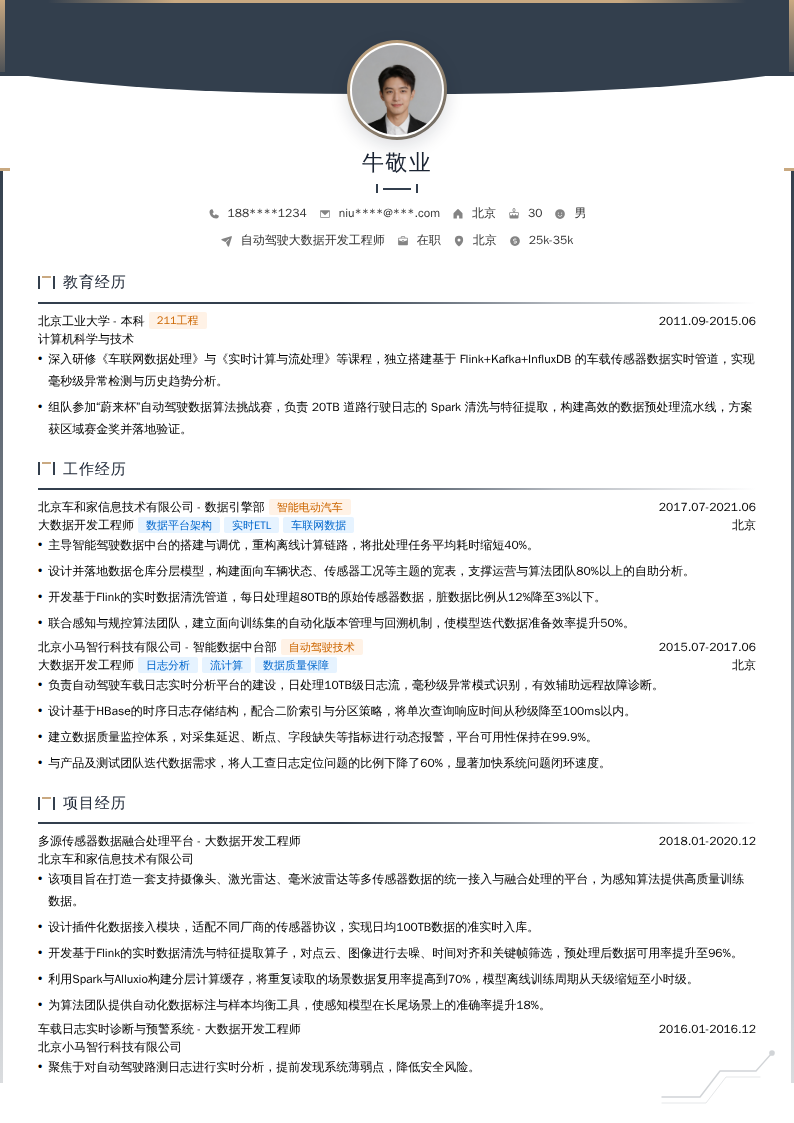 自动驾驶大数据开发工程师简历模板
