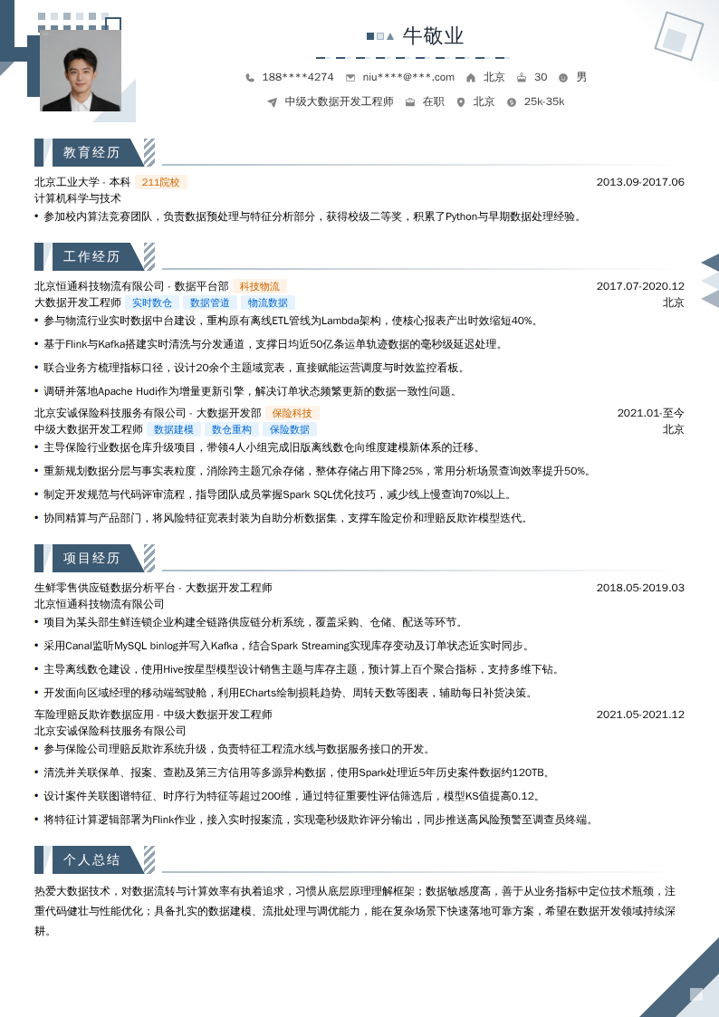 中级大数据开发工程师简历模板