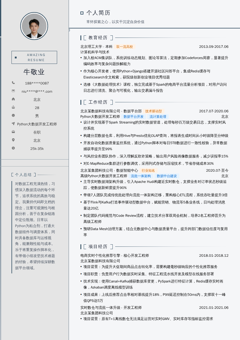 Python大数据开发工程师简历模板