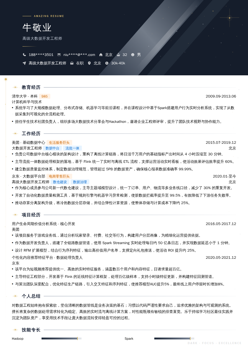 高级大数据开发工程师简历模板