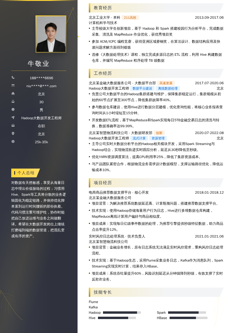Hadoop大数据开发工程师简历模板