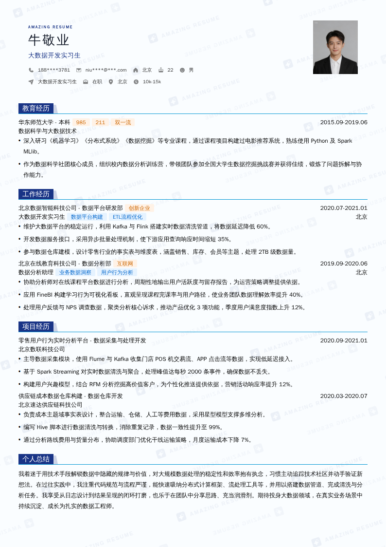 大数据开发实习生简历模板