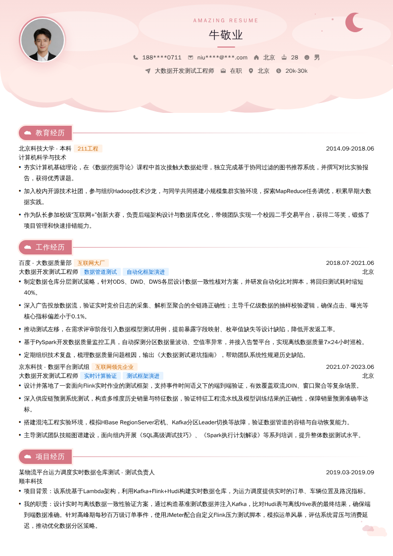大数据开发测试工程师简历模板