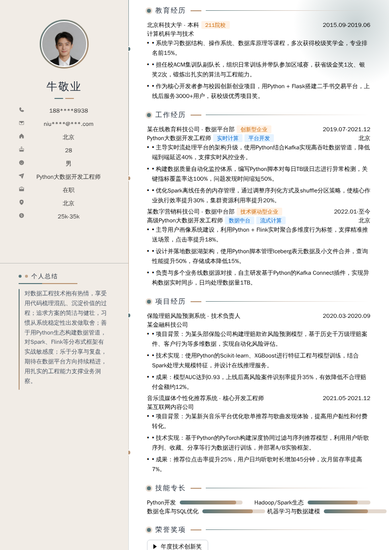Python大数据开发工程师简历模板