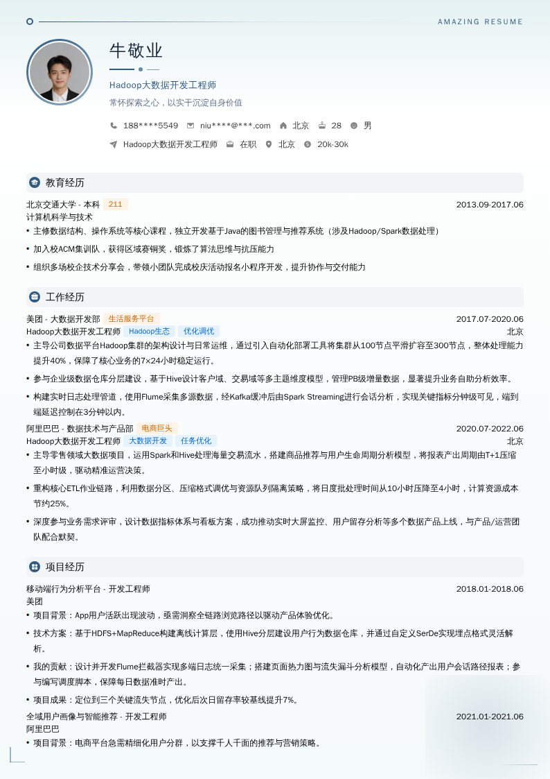 Hadoop大数据开发工程师简历模板