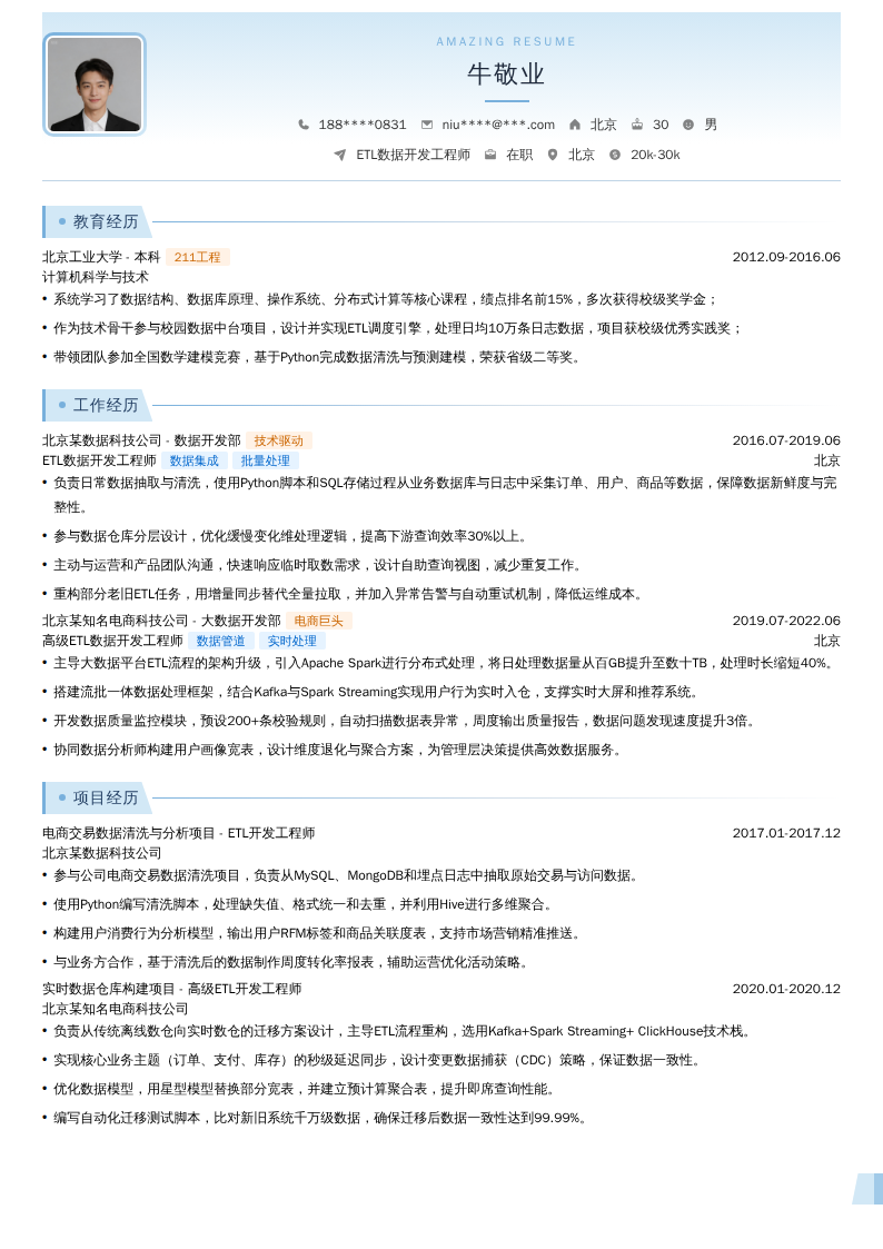 ETL数据开发工程师简历模板