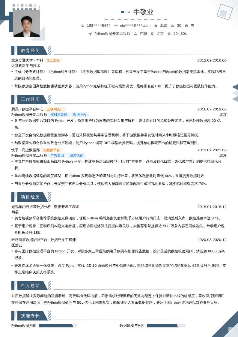 Python数据开发工程师简历模板